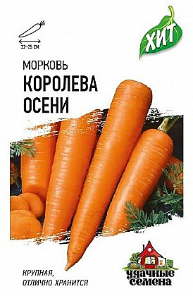 Семена: Морковь Королева осени (ЦХ) 1,5г G