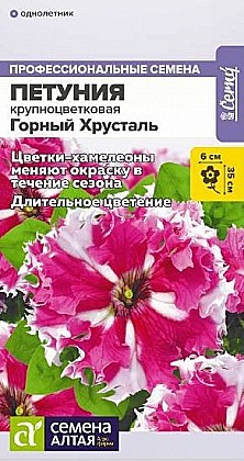 Семена: Петуния Горный хрусталь  (Ц) 7шт САлт