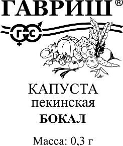 Семена: Капуста пекинская Бокал (Б) 0,3г G G G