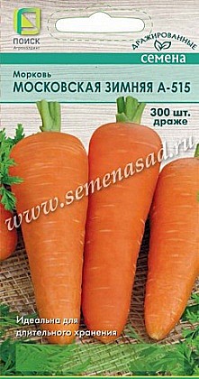 Семена: Морковь гр Московская зимняя (Ц) 300шт ПСК