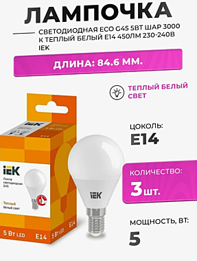 Лампа светодиодная ЕСО G45 5Вт шар 3000К Е27 ИЭК LLE-G45-5-230-30-E27 422014