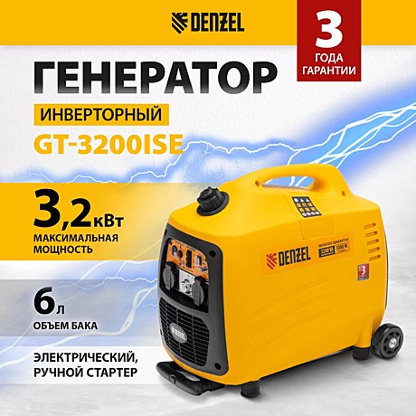 Бензогенератор инверторный GT-3200iSE, 3,2 кВт,230В,бак 6л, закр.корпус,эл.стартер//  Denzel 94703