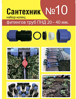 Рем.набор Сантехник №10 (кольца для фитингов труб ПНД 20-40мм)