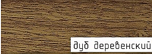 Порог-держатель ПД 01 0,9м дуб деревенский