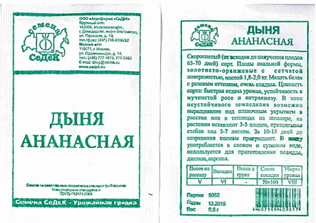Семена: Дыня Ананасная (Б) 0,5г СД СД СД
