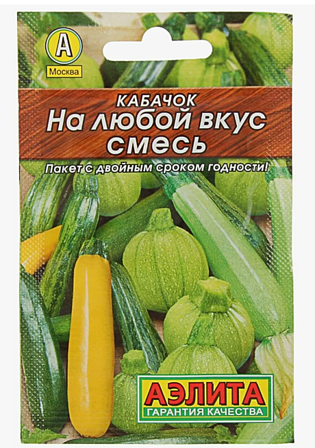Семена: Кабачок На любой вкус (ЛЦ) 2г А А А