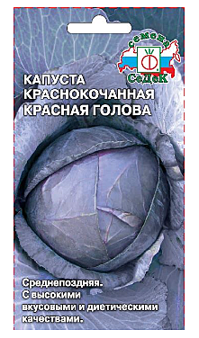 Семена: Капуста к/к Красн.голова (Б) 0,5г СД СД СД