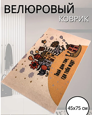 Коврик придверный 45х75см УЛИТКА велюр 49560