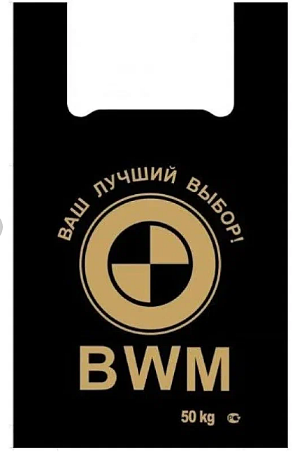 Пакет-майка фирменная BMW 42х68см 50кг 