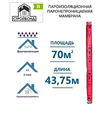 Пароизоляция СТРОЙБОНД B 70м2 рулон