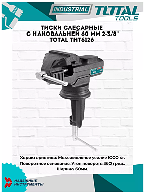Тиски слесарные 60мм TOTAL ширина губок 2-3/8