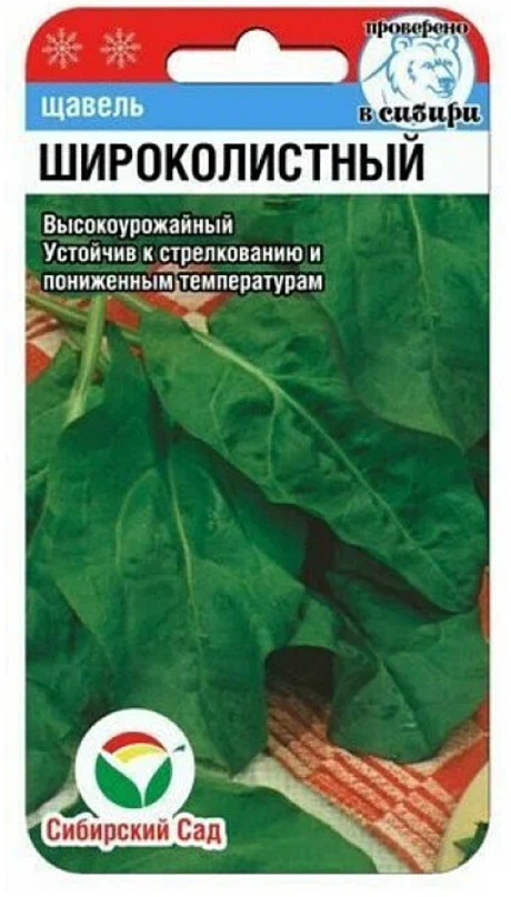 Семена: Щавель Широколистный (БУС) 0,5г G G 
