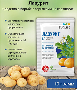 Средство ЛАЗУРИТ 10г картофель АВ