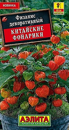 Семена: Физалис Китай.фонарики (Ц) 0,2г А