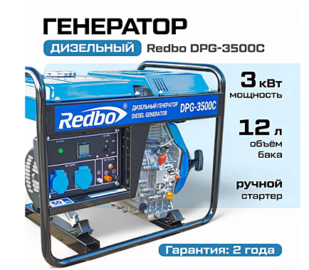 Генератор дизельный REDBO DPG-3500C