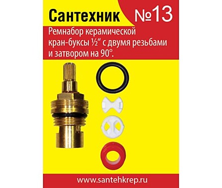 Рем.набор Сантехник №13 для керам кранбуксы импорт