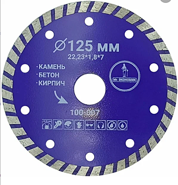 Круг алмазный 125х22,23мм отрезной ТУРБО ЭКОНОМИК 100-107