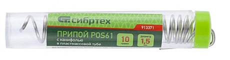 Припой СИБРТЕХ с канифолью ф1,5мм 10г POS61 в пластмассовой тубе 913371