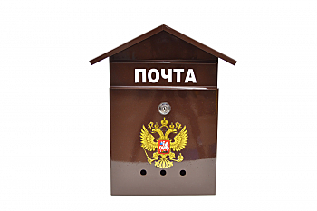 Ящик почтовый Домик с замком (герб) коричневый 10344