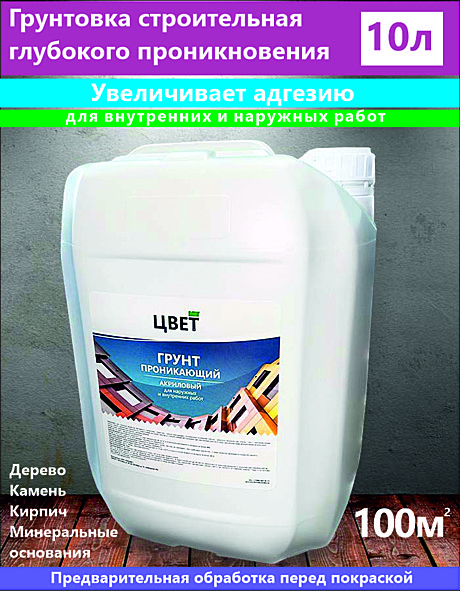 Грунтовка ЦВЕТ 10кг проникающая акриловая для наружних и внутренних работ