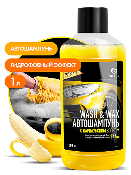 Автошампунь Wash&Wax с карнаубским воском для ручной мойки 1кг 110410