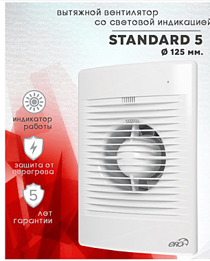 Вентилятор настенный СТАНДАРТ 5 осевой вытяжной с индикацией работы D125 515868