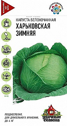 Семена: Капуста б/к Харьковская зимняя (ЦУ) 0,5г G