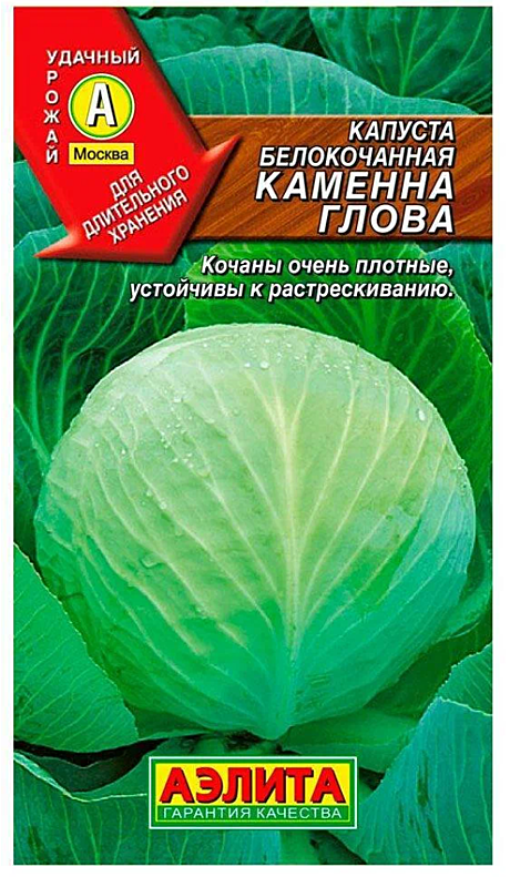Семена: Капуста б/к Каменная голова (Ц) 0,3г ЕС