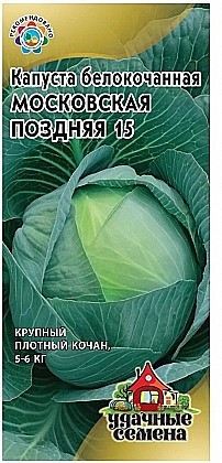Семена: Капуста б/к Московская поздняя 15 (ЦУ) 0,5г G
