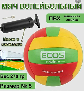 Мяч волейбольный ПВХ р-р 5 Motion с насос. Ecos VB105P/998193