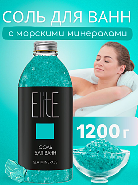 Соль для ванн ЭЛИТ 1200г банка в ассортименте
