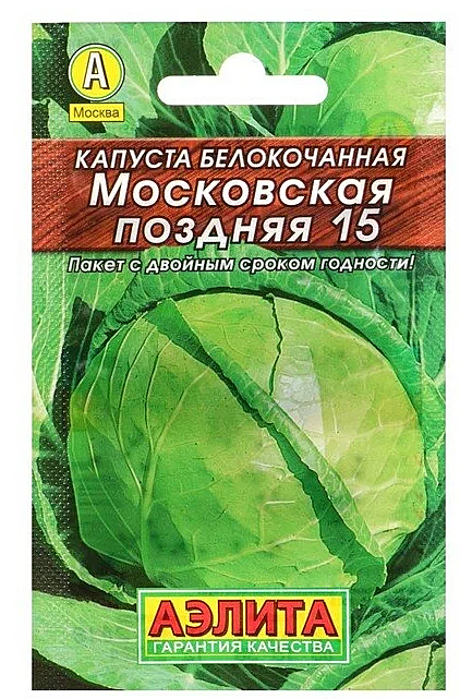 Семена: Капуста б/к Московская поздняя 15 (Б) 0,5гАА