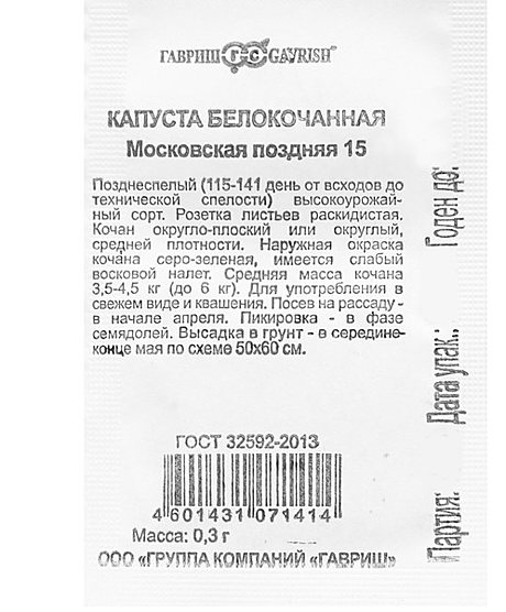 Семена: Капуста б/к Московская поздняя 15 (БУС) 0,3г G G