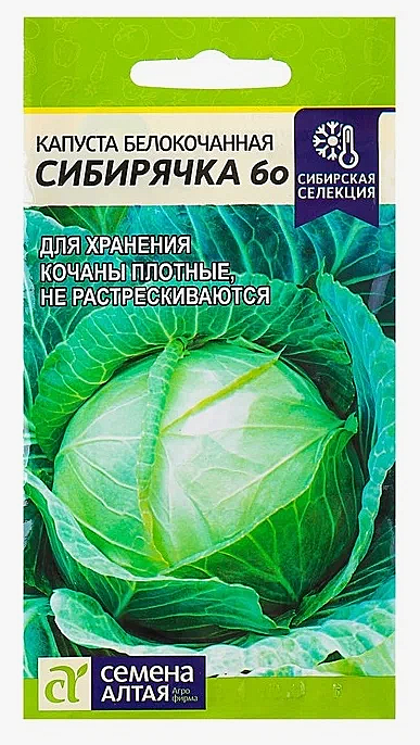 Семена: Капуста б/к Сибирячка 60 (Ц) 0,5г  ПСК