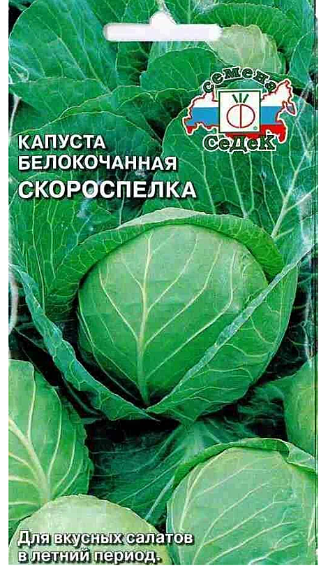 Семена: Капуста б/к Скороспелая (Ц) 0,5г СД