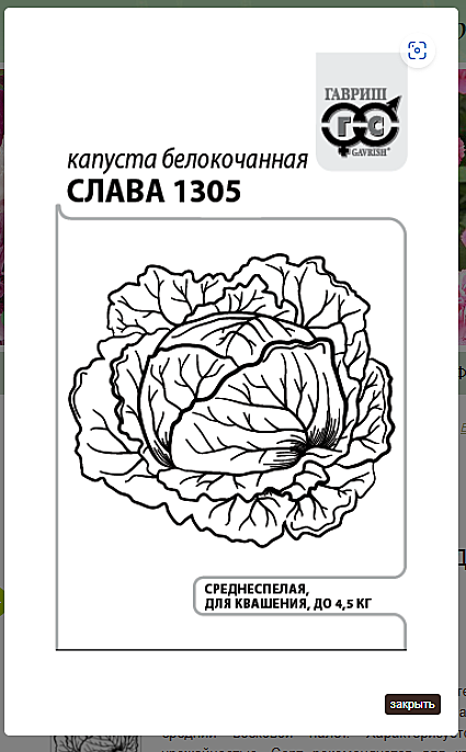 Семена: Капуста б/к Слава 1305 (Б) 0,5г GG