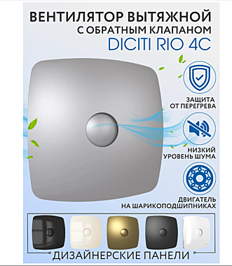 Вентилятор настенный RIO 100мм 4С с обратным клапаном Gray metal DICITI 549911