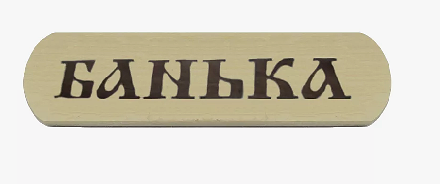 Табличка для бани 