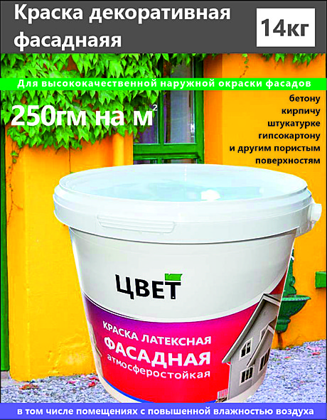Краска латексная ЦВЕТ 1,3кг для фасадов атмосферостойкая
