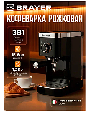 Кофеварка BRAYER BR1100 рожковая 1,25л 1500Вт 15бар 