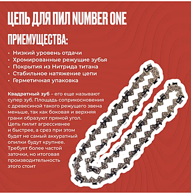 Цепь для бензопилы 76зв Number One N1CP1.5-76-0.325-20 супер зуб чизельный