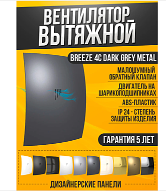 Вентилятор настенный BREEZE 100мм 4С с обратным клапаном Dark grey metal DICITI 549915