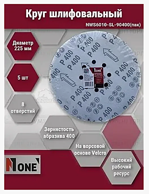 Круг шлифовальный Number One 225мм зерно 400 на липучке NWS6010-SL-90400