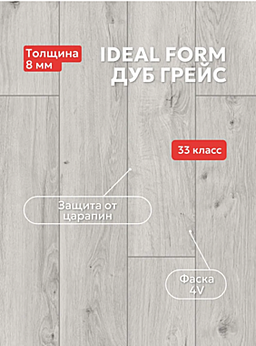 Ламинат IDEAL Form ID72 Дуб Грейс 8мм,33 класс упаковка (2,153) кв\м цена за упаковку
