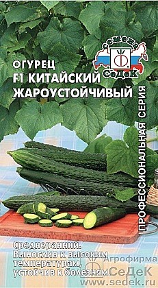 Семена: Огурец F1 Китайский Жароустойчивый (Ц) 0,2г СД