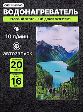 Колонка газовая GENBERG 210.01 ДЕКОР-ЕСО 10л АЛТАЙ
