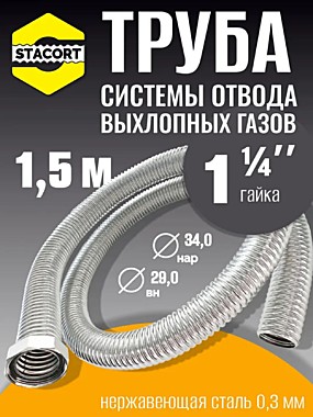 Труба гофра 25 внутр, резьба 1 1/4  системы отвода выхлопных газов