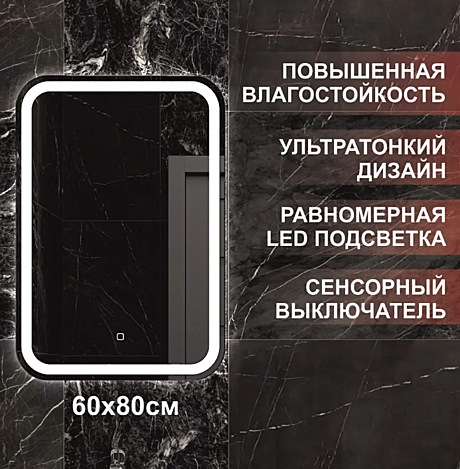 Зеркало Альта 60 LED с сенсорным выкл.