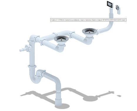 Сифон Ани 3 1/2*40 прямоточный универсальный с круг и прямоуг перел с гофрой LD0515SA15 АНИпласт