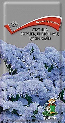 Семена: Статица Суприм гол.(Ц) 0,15г ПСК